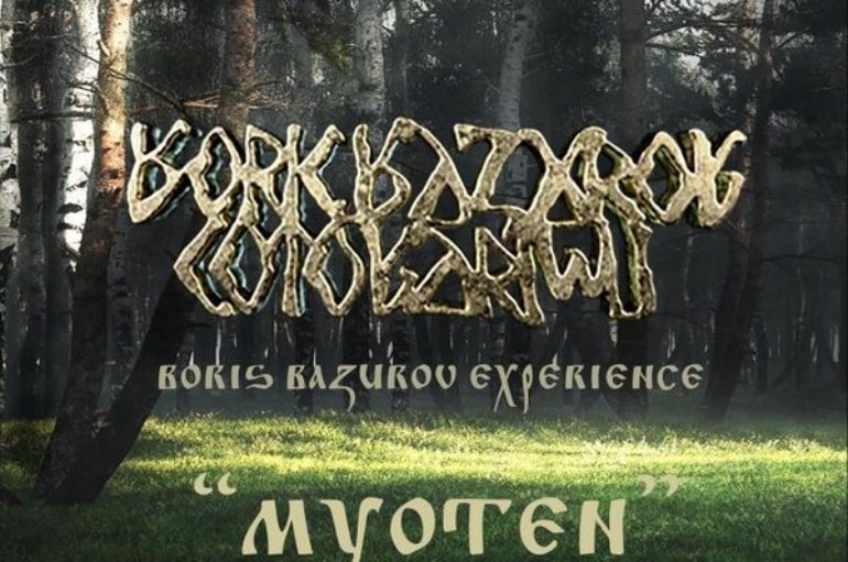 Boris Bazurov Experience «Мётень» (2020)