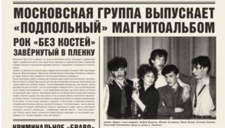 Браво «1984-1985» (2020)