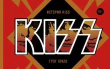 Грэг Прато «Take It Off: История Kiss без масок и цензуры»