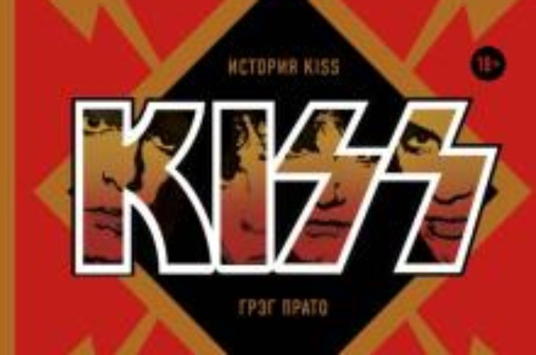 Грэг Прато «Take It Off: История Kiss без масок и цензуры»