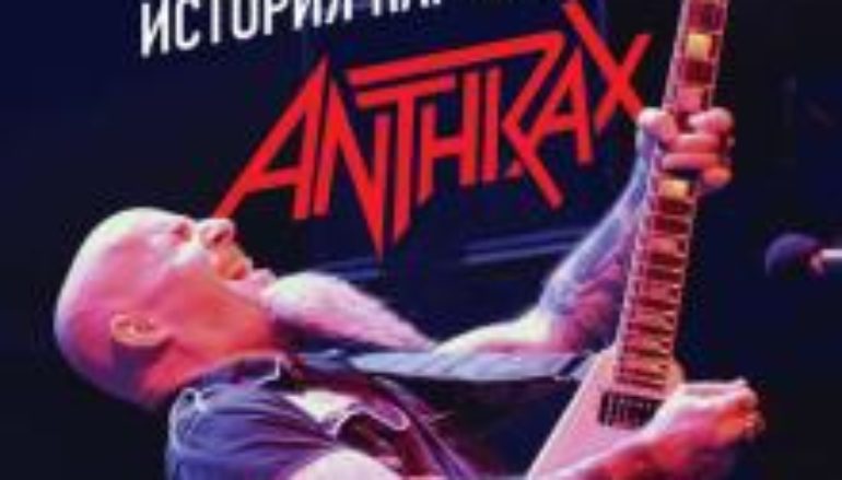 Скотт Ян «Настоящий мужик. История парня из Anthrax»