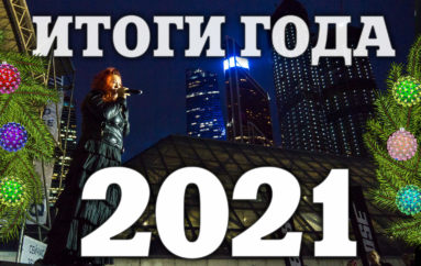 Музыкальные итоги 2021 года по версии редакции «ИнРока»