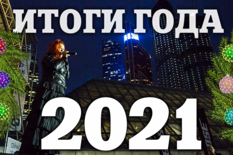 Музыкальные итоги 2021 года по версии редакции «ИнРока»