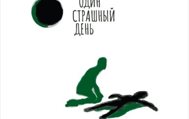 Теуникова и Композит «Один страшный день» (2021)