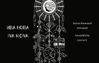 Ива Нова «Белоснежный концерт» (2021)
