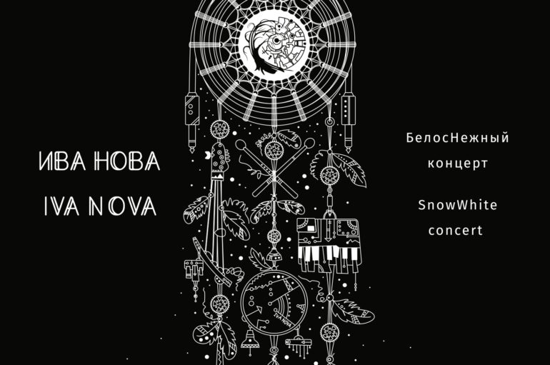 Ива Нова «Белоснежный концерт» (2021)