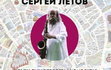 Сергей Летов «Музыкальная топография Москвы» (2021)