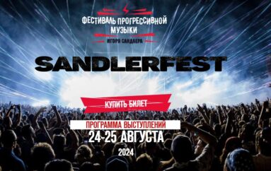 Sandlerfest 24 и 25 августа: Классика в стиле «рок»