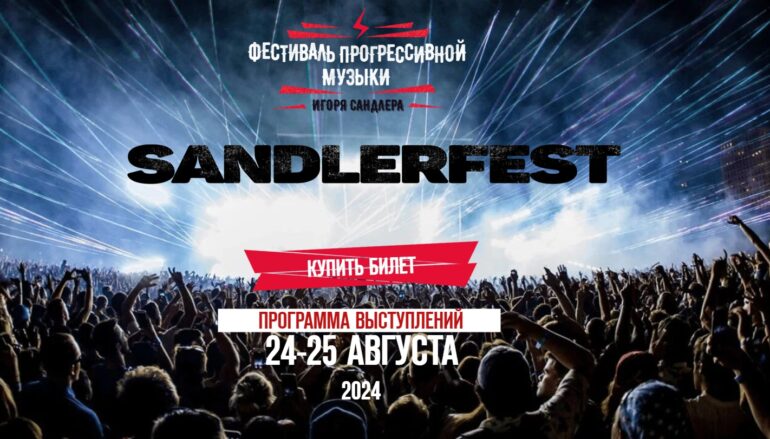 Sandlerfest 24 и 25 августа: Классика в стиле «рок»