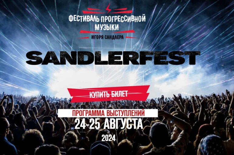 Sandlerfest 24 и 25 августа: Классика в стиле «рок»