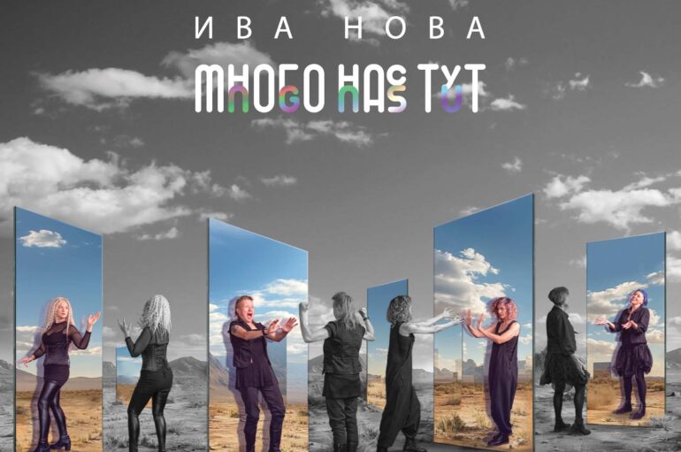 Iva Nova «Многонастут» (2024)