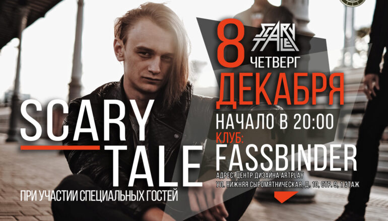 Хард-рок и ничего лишнего: презентация дебюта Scary Tale