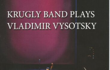 Круглый Band «Plays Vladimir Vysotsky. Посмотрите или 4/4 пути. Live In Ekaterinburg» (DVD, 2016)