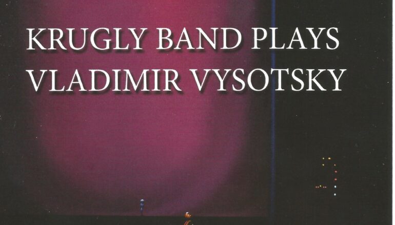 Круглый Band «Plays Vladimir Vysotsky. Посмотрите или 4/4 пути. Live In Ekaterinburg» (DVD, 2016)