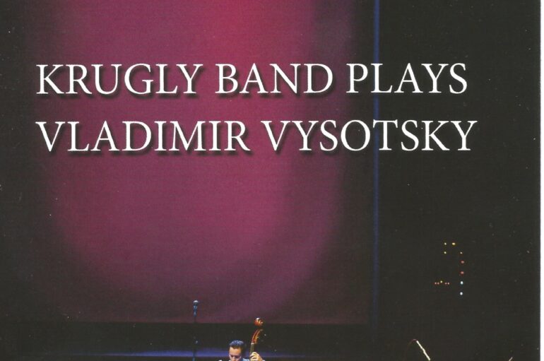 Круглый Band «Plays Vladimir Vysotsky. Посмотрите или 4/4 пути. Live In Ekaterinburg» (DVD, 2016)