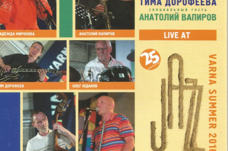 Арт-ансамбль г. Архангельск «Live at Varna Summer 2016»