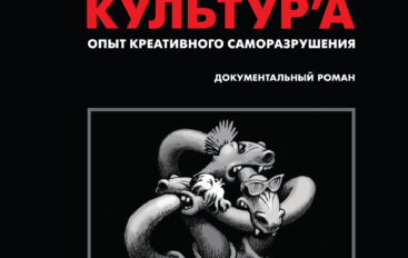 Александр С. Волков и Сергей Гурьев «Журнал «КонтрКультУр’А». 1989-2002. Опыт креативного саморазрушения»