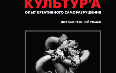 Александр С. Волков и Сергей Гурьев «Журнал «КонтрКультУр’А». 1989-2002. Опыт креативного саморазрушения»