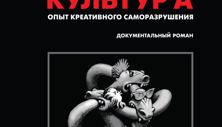 Александр С. Волков и Сергей Гурьев «Журнал «КонтрКультУр’А». 1989-2002. Опыт креативного саморазрушения»
