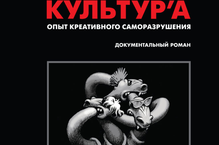 Александр С. Волков и Сергей Гурьев «Журнал «КонтрКультУр’А». 1989-2002. Опыт креативного саморазрушения»