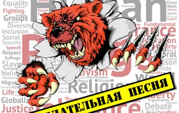 Фёдор Чистяков «Нежелательная песня» (2018)