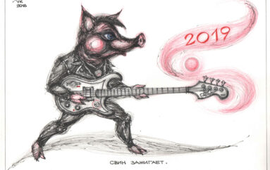 С Новым 2019 годом!
