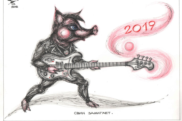 С Новым 2019 годом!