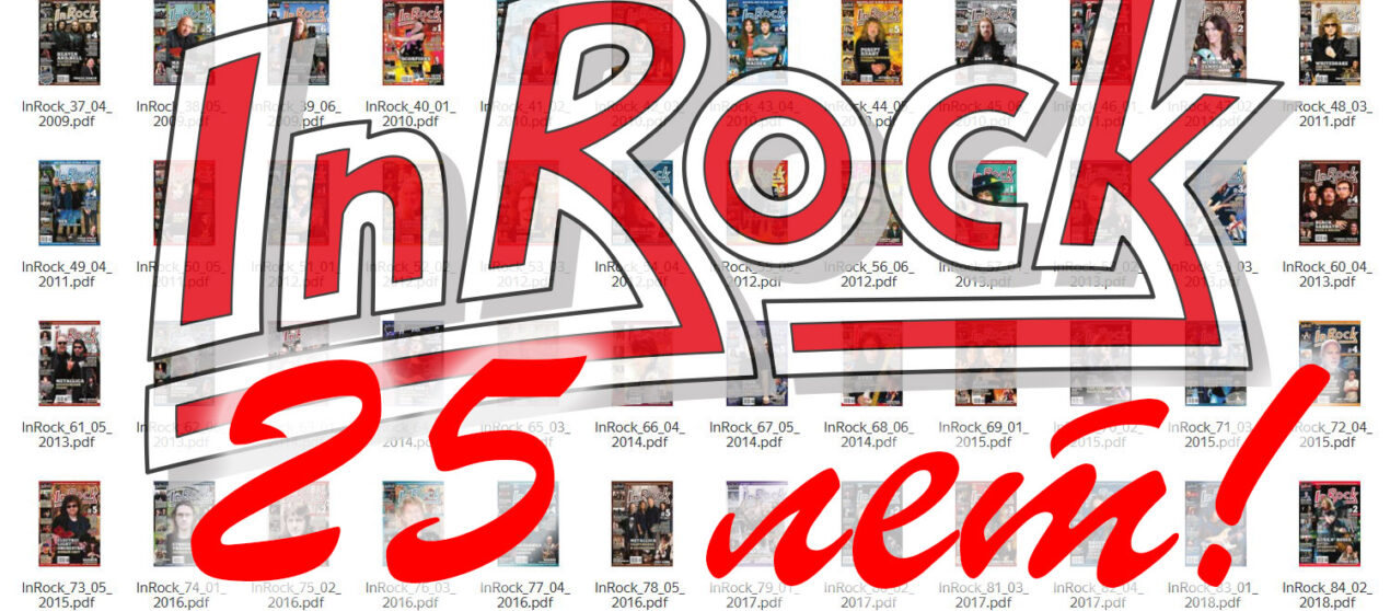 25 лет журналу «InRock»!