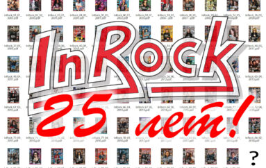 25 лет журналу «InRock»!