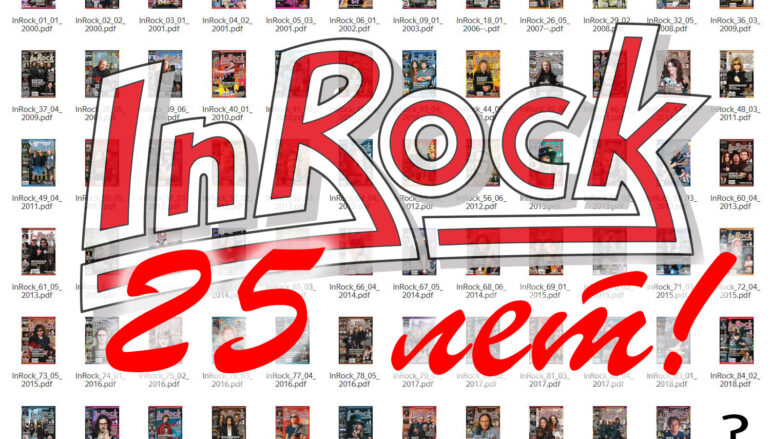 25 лет журналу «InRock»!