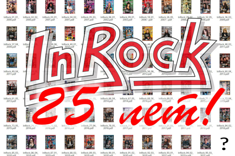 25 лет журналу «InRock»!