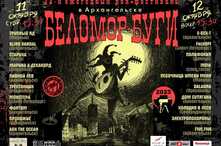 Фестиваль «Беломор-буги’2025» объявил программу