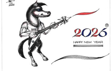 С Новым 2026 годом!