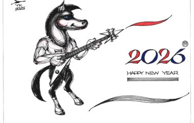 С Новым 2026 годом!