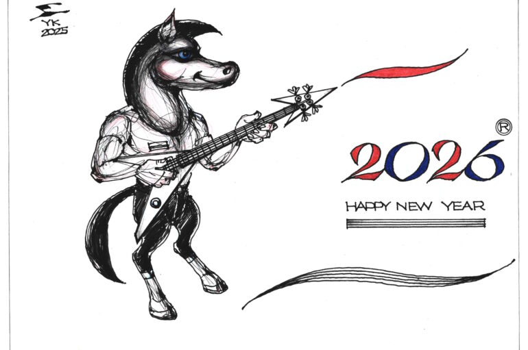 С Новым 2026 годом!